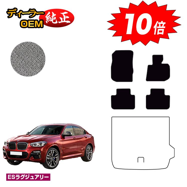 乐天商城 - 【決算セールP10倍】BMW X4 G02 フロアマット 【ESラグジュアリー】 純正仕様 内装 パーツ カスタム アクセサリー