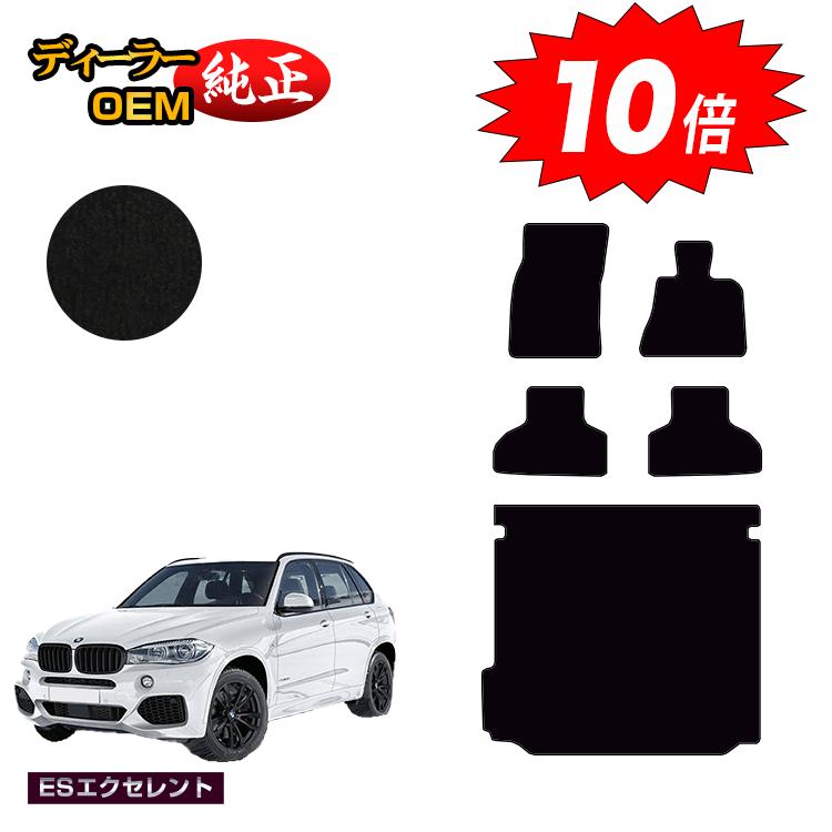 乐天商城 - 【決算セールP10倍】BMW X5 F15 フロアマット＋ラゲッジマット（トランクマット） 【ESエクセレント】 純正仕様 内装 パーツ カスタム アクセサリー