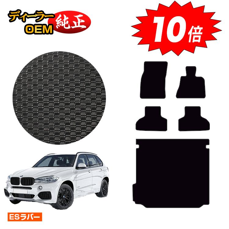 乐天商城 - 【決算セールP10倍】BMW X5 F15 防水ラバーマット フロアマット＋ラゲッジマット（トランクマット） 【ESラバー】 純正仕様 内装 パーツ カスタム アクセサリー