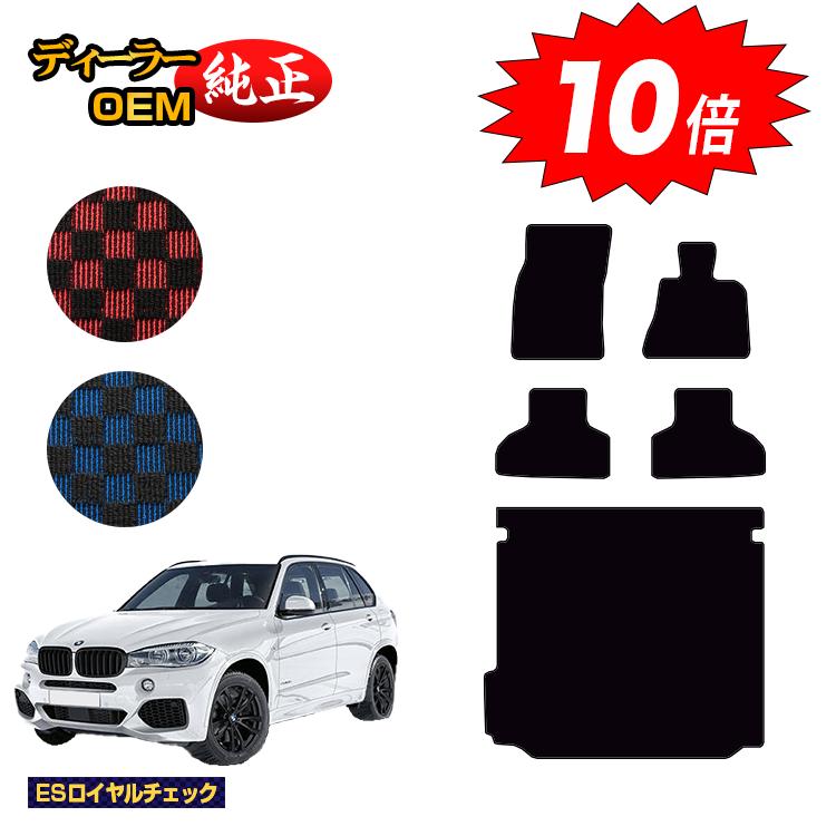 乐天商城 - 【決算セールP10倍】BMW X5 F15 フロアマット＋ラゲッジマット（トランクマット） 【ESロイヤルチェック】 純正仕様 内装 パーツ カスタム アクセサリー