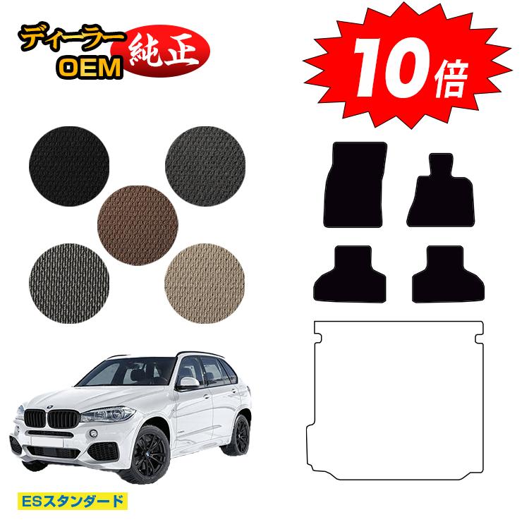 【今だけP10倍】BMW X5 F15 フロアマット 【ESスタンダード】 純正仕様 内装 パーツ カスタム アクセサリー