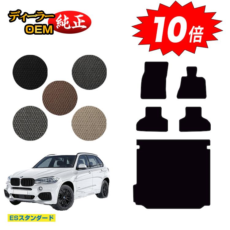 【決算セールP10倍】BMW X5 F15 フロアマット＋ラゲッジマット（トランクマット） 【ESスタンダード】 純正仕様 内装 パーツ カスタム アクセサリー