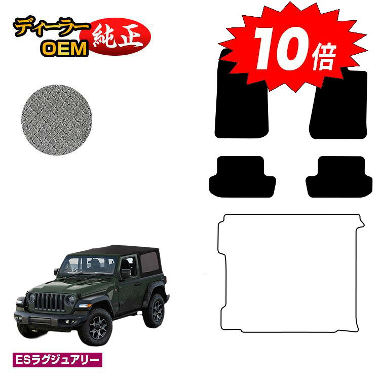 乐天商城 - 【決算セールP10倍】Jeep ジープ・ラングラー JL36S フロアマット 【ESラグジュアリー】 純正仕様 内装 パーツ カスタム アクセサリー