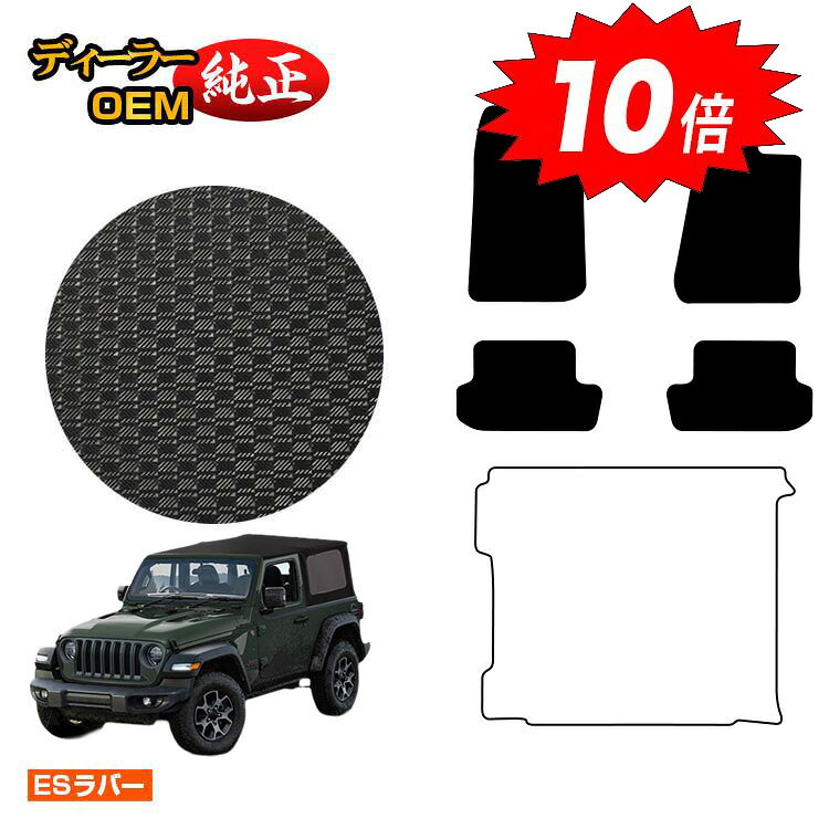 乐天商城 - 【決算セールP10倍】Jeep ジープ・ラングラー JL36S 防水ラバーマット フロアマット 【ESラバー】 純正仕様 内装 パーツ カスタム アクセサリー