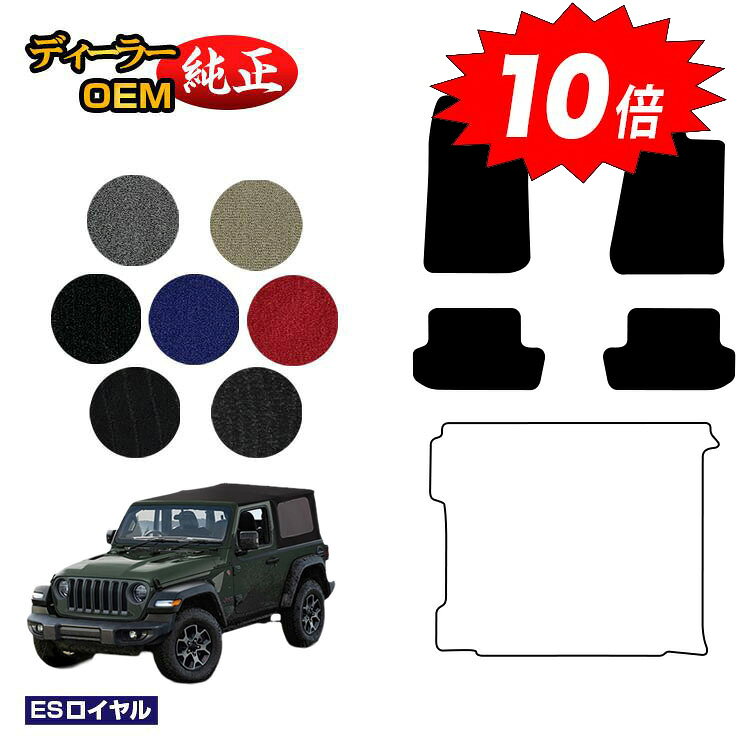 乐天商城 - 【決算セールP10倍】Jeep ジープ・ラングラー JL36S フロアマット 【ESロイヤル】 純正仕様 内装 パーツ カスタム アクセサリー