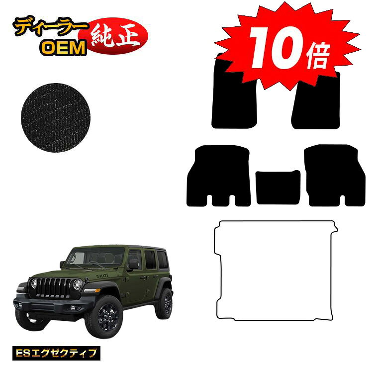 乐天商城 - 【決算セールP10倍】ジープ ラングラーアンリミテッド JL20L/JL36L フロアマット 【ESエグゼクティブ】 JEEP 純正仕様 内装 パーツ カスタム アクセサリー