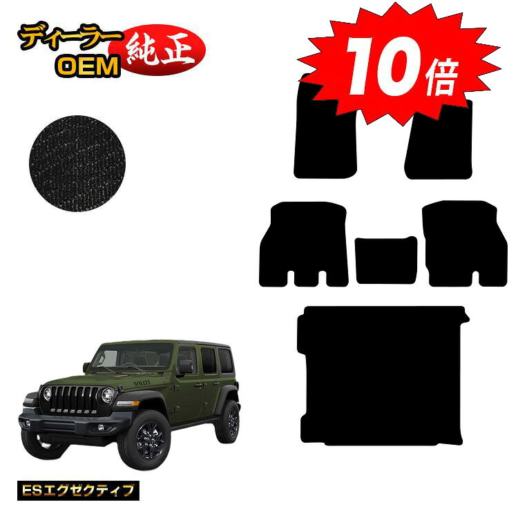 【決算セールP10倍】ジープ ラングラーアンリミテッド JL20L/JL36L フロアマット＋ラゲッジマット（トランクマット） 【ESエグゼクティブ】 JEEP 純正仕様 内装 パーツ カスタム アクセサリー
