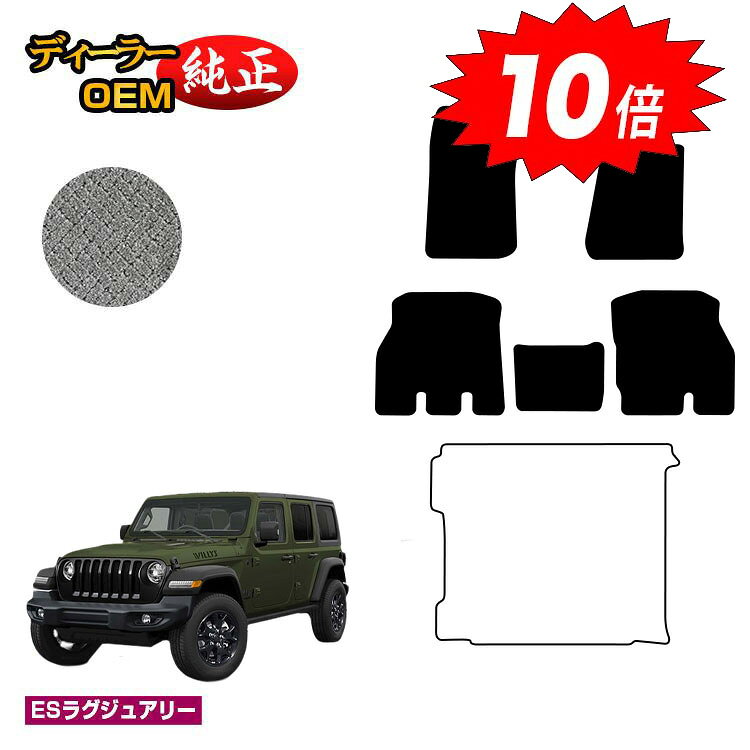 乐天商城 - 【決算セールP10倍】ジープ ラングラーアンリミテッド JL20L/JL36L フロアマット 【ESラグジュアリー】 JEEP 純正仕様 内装 パーツ カスタム アクセサリー