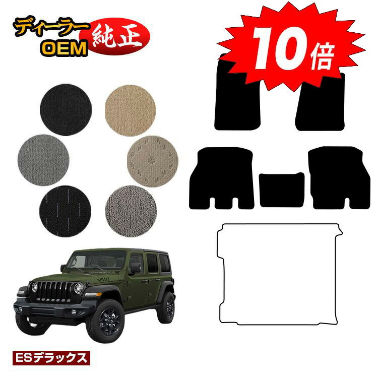 【決算セールP10倍】ジープ ラングラーアンリミテッド JL20L/JL36L フロアマット 【ESデラックス】 JEEP 純正仕様 内装 パーツ カスタム アクセサリー