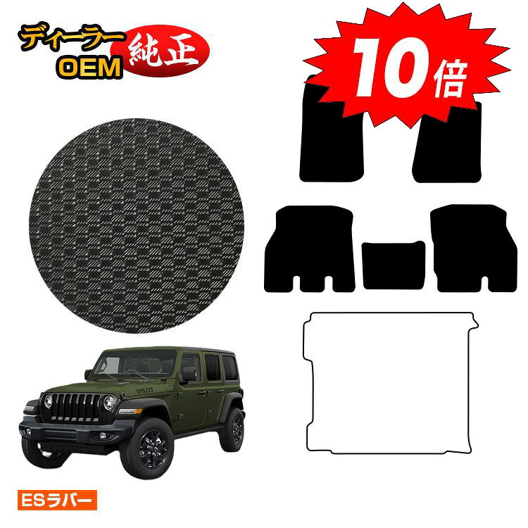 樂天商城 - 【決算セールP10倍】ジープ ラングラーアンリミテッド JL20L/JL36L 防水ラバーマット フロアマット 【ESラバー】 JEEP 純正仕様 内装 パーツ カスタム アクセサリー