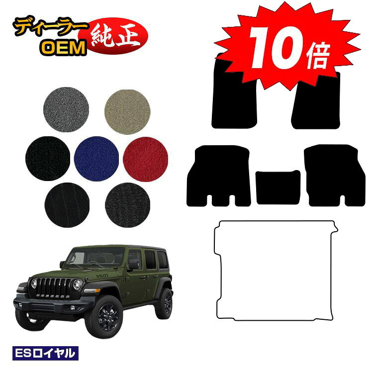 乐天商城 - 【決算セールP10倍】ジープ ラングラーアンリミテッド JL20L/JL36L フロアマット 【ESロイヤル】 JEEP 純正仕様 内装 パーツ カスタム アクセサリー