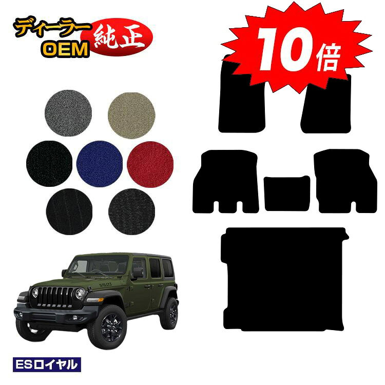 乐天商城 - 【決算セールP10倍】ジープ ラングラーアンリミテッド JL20L/JL36L フロアマット＋ラゲッジマット（トランクマット） 【ESロイヤル】 JEEP 純正仕様 内装 パーツ カスタム アクセサリー