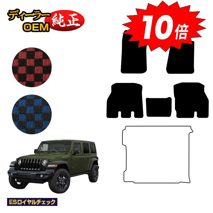 【決算セールP10倍】ジープ ラングラーアンリミテッド JL20L/JL36L フロアマット 【ESロイヤルチェック】 JEEP 純正仕様 内装 パーツ カスタム アクセサリー