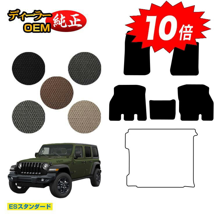 樂天商城 - 【決算セールP10倍】ジープ ラングラーアンリミテッド JL20L/JL36L フロアマット 【ESスタンダード】 JEEP 純正仕様 内装 パーツ カスタム アクセサリー