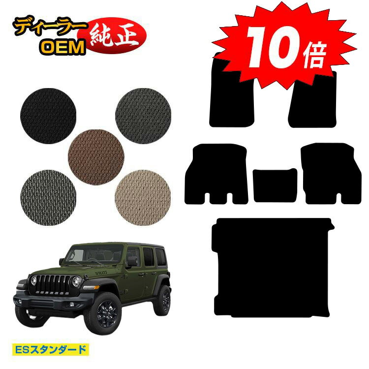 乐天商城 - 【決算セールP10倍】ジープ ラングラーアンリミテッド JL20L/JL36L フロアマット＋ラゲッジマット（トランクマット） 【ESスタンダード】 JEEP 純正仕様 内装 パーツ カスタム アクセサリー