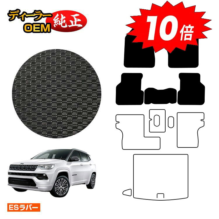 乐天商城 - 【決算セールP10倍】ジープ コンパス M624 防水ラバーマット フロアマット 【ESラバー】 JEEP 純正仕様 内装 パーツ カスタム アクセサリー