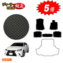 【アフターセール5倍】レクサス GS250/GS300/GS350/GS300h/GS450h/GSF 防水ラバーマット フロアマット 【ESラバー】 LEXU...