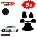 【アフターセール5倍】レクサス IS250/IS300/IS350/IS300h フロアマット+ラゲッジマット(トランクマット) 【ESエクセレント】 LEXU...