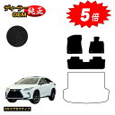 【アフターセール5倍】レクサス RX200t/RX300/RX450h 20系 フロアマット 5人乗り(2列シート) 前期・後期 【ESエグゼクティブ】 LEX...