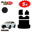 【アフターセール5倍】レクサス RX200t/RX300/RX450h 20系 フロアマット+ラゲッジマット(トランクマット) 5人乗り(2列シート) 前期・後...
