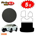 【アフターセール5倍】レクサス RX200t/RX300/RX450h 20系 防水ラバーマット ラゲッジマット(トランクマット) 5人乗り(2列シート) 前期...