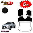 【アフターセール5倍】レクサス NX300h/NX300/NX200t フロアマット 【ESエクセレント】 LEXUS 純正仕様 内装 パーツ カスタム アクセ...