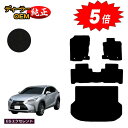 【アフターセール5倍】レクサス NX300h/NX300/NX200t フロアマット+ラゲッジマット(トランクマット) 【ESエクセレント】 LEXUS 純正仕...
