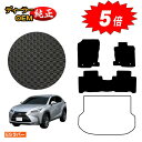 【アフターセール5倍】レクサス NX300h/NX300/NX200t 防水ラバーマット フロアマット 【ESラバー】 LEXUS 純正仕様 内装 パーツ カス...