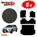 【アフターセール5倍】レクサス NX300h/NX300/NX200t 防水ラバーマット フロアマット+ラゲッジマット(トランクマット) 【ESラバー】 LEX...