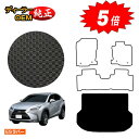 【アフターセール5倍】レクサス NX 10系 NX300h/NX300/NX200t 防水ラバーマット ラゲッジマット(トランクマット) 【ESラバー】 LEX...