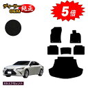 【アフターセール5倍】レクサス ES300h フロアマット+ラゲッジマット(トランクマット) 【ESエクセレント】 LEXUS 純正仕様 内装 パーツ カスタム...