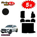 【アフターセール5倍】メルセデスベンツ 新型GLC X254 X253 350e フロアマット+ラゲッジマット(トランクマット) 右ハンドル PHV対応 【ES...