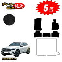【アフターセール5倍】メルセデスベンツ 新型GLC X254 X253 350e フロアマット 右ハンドル PHV対応 【ESエグゼクティブ】 BENZ 純正仕...
