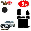 【アフターセール5倍】メルセデスベンツ 新型GLC X254 X253 350e フロアマット+ラゲッジマット(トランクマット) 右ハンドル PHV対応 【ES...
