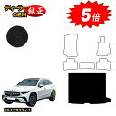 【アフターセール5倍】メルセデスベンツ 新型GLC X254 X253 350e ラゲッジマット(トランクマット) 右ハンドル PHV対応 【ESエグゼクティブ...