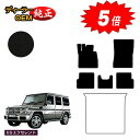 【アフターセール5倍】メルセデスベンツ Gクラス W463 フロアマット 右・左ハンドル 【ESエクセレント】 BENZ 純正仕様 内装 パーツ カスタム アク...