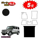 【アフターセール5倍】メルセデスベンツ Gクラス W463 ラゲッジマット(トランクマット) 右・左ハンドル 【ESエクセレント】 BENZ 純正仕様 内装 パ...