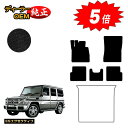 【アフターセール5倍】メルセデスベンツ Gクラス W463 フロアマット 右・左ハンドル 【ESエグゼクティブ】 BENZ 純正仕様 内装 パーツ カスタム ア...