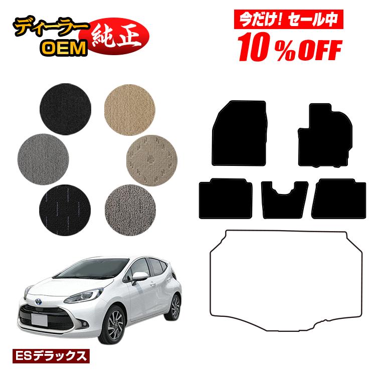【今だけ10％OFF】トヨタ アクア フロアマット 【ESデラックス】 AQUA NHP10 MXPK1# 純正仕様 内装 パーツ カスタム アクセサリー