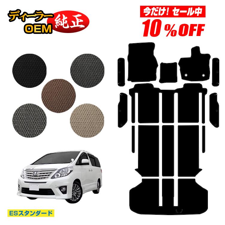 【今だけ10％オフ！】トヨタ アルファード 20系 フロアマット＋ラゲッジマット＋ステップマット ハイブ..