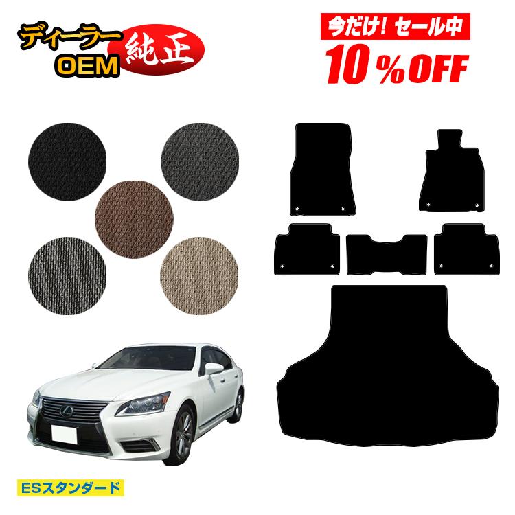 【今だけ10％オフ！】レクサス LS460/LS460L フロアマット＋ラゲッジマット（トランクマット） 【ESスタンダード】 LEXUS 40系 純正仕様 内装 パーツ カスタム アクセサリー