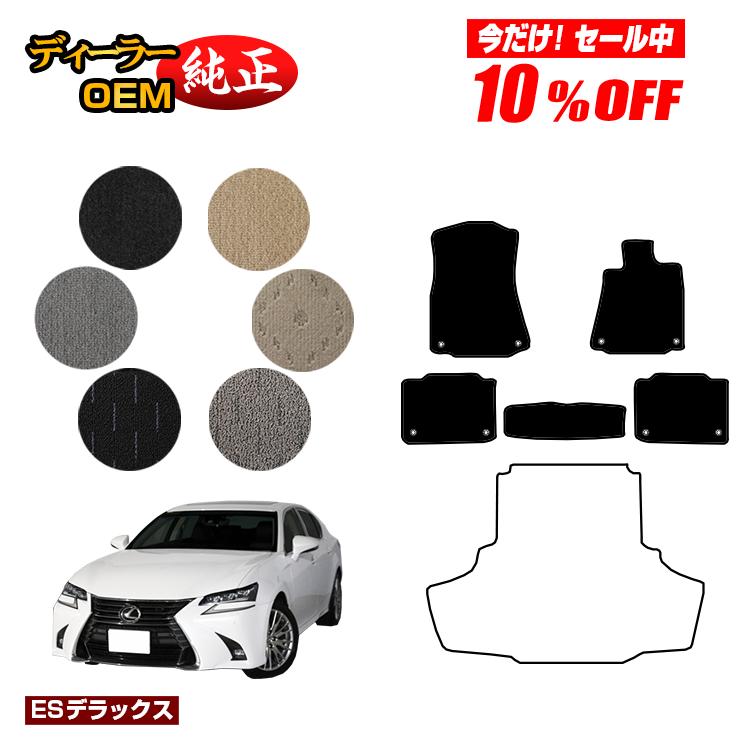 【今だけ10％OFF】レクサス GS250/GS300/GS350/GS300h/GS450h/GSF フロアマット 【ESデラックス】 LEXUS 純正仕様 内装 パーツ カスタム アクセサリー