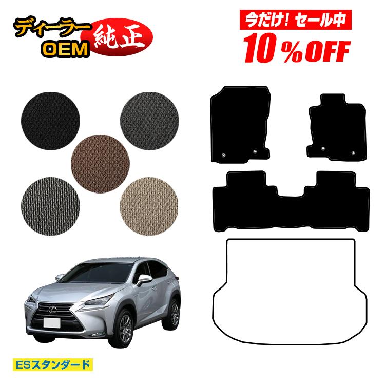 【今だけ10％OFF】レクサス NX300h/NX300/NX200t フロアマット 【ESスタンダード】 LEXUS 純正仕様 内装 パーツ カスタム アクセサリー
