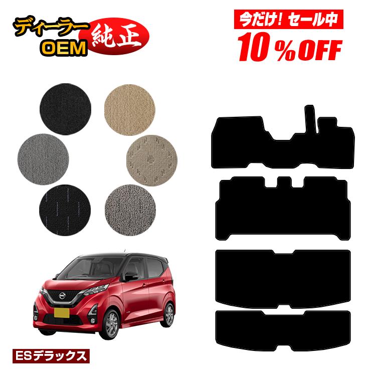 Rakuten - 【今だけ10％OFF】日産 デイズ 40系 フロアマット＋ラゲッジマット 前期?後期対応 【ESデラックス】 NISSAN DAYS 純正仕様 内装 パーツ カスタム アクセサリー