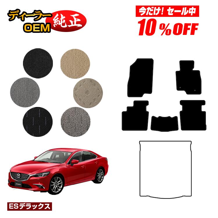【今だけ10％オフ！】マツダ アテンザ セダン/ワゴン フロアマット 【ESデラックス】 ATENZA GJ系 純正仕様 内装 パーツ カスタム アクセサリー