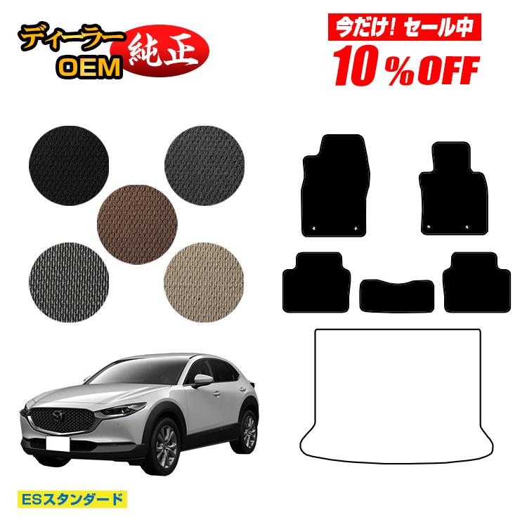 【今だけ10％オフ！】マツダ CX-30 フロアマット 【ESスタンダード】 CX30 DM系 純正仕様 内装 パーツ カスタム アクセサリー