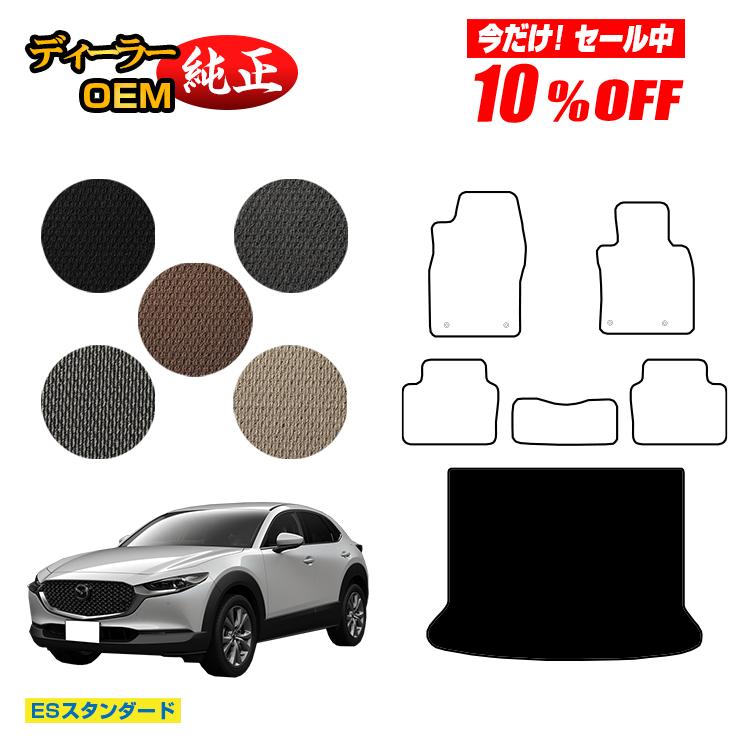 【今だけ10％オフ！】マツダ CX-30 ラゲッジマット 【ESスタンダード】 CX30 DM系 純正仕様 内装 パーツ カスタム アクセサリー