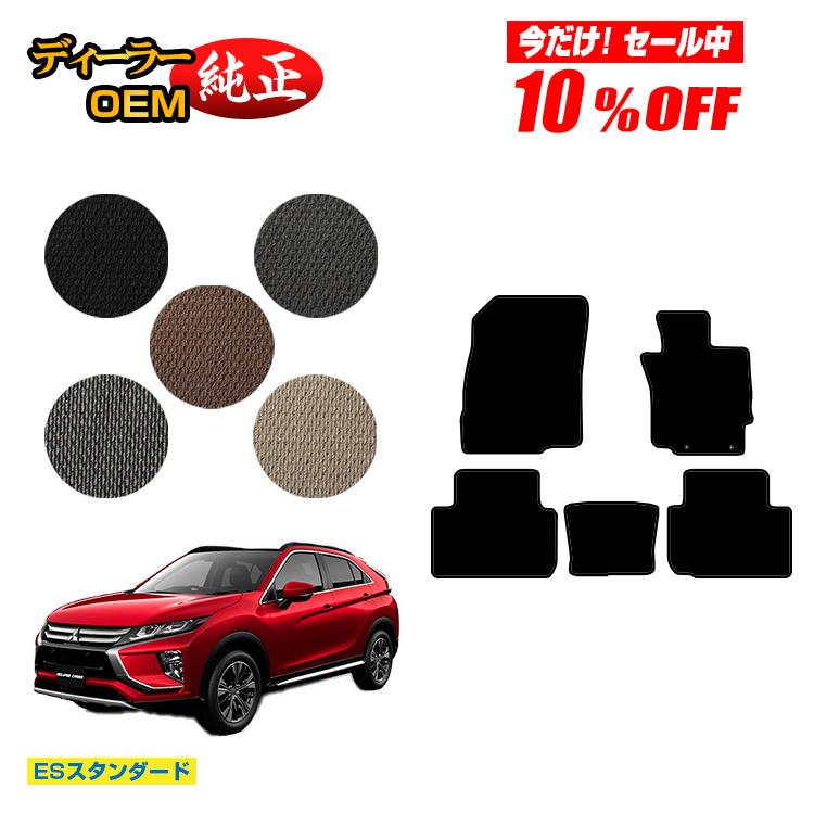 【今だけ10％オフ！】三菱 エクリプスクロス フロアマット 【ESスタンダード】 ECLIPSE CROSS 純正仕様 内装 パーツ カスタム アクセサリー