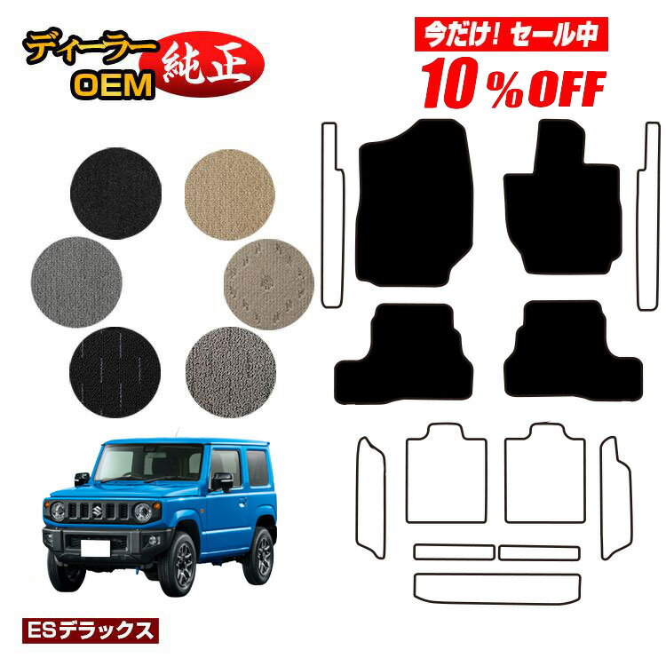 Rakuten - 【今だけ10％OFF】スズキ ジムニー/ジムニーシエラ フロアマット 【ESデラックス】 SUZUKI JIMNY JB64/JB74 社外品 オリジナル設計 内装 パーツ カスタム アクセサリー