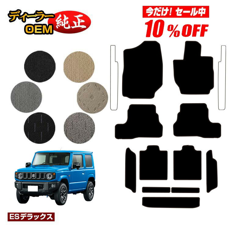 Rakuten - 【今だけ10％OFF】スズキ ジムニー/ジムニーシエラ フロアマット＋ロングラゲッジマット 【ESデラックス】 SUZUKI JIMNY JB64/JB74 社外品 オリジナル設計 内装 パーツ カスタム アクセサリー